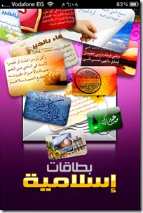 برنامج بطاقات إسلامية من إنتاج آي-فون إسلام