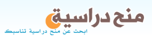scholarshi منح دراسية : مصدر عربي للبحث في المنح الدراسة والدعم المادي