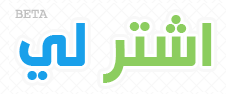 buy4me مواقع تجارة إلكترونية عربية تستحق الزيارة