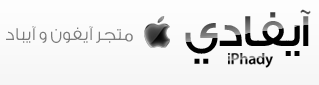 iphady thumb مواقع تجارة إلكترونية عربية تستحق الزيارة
