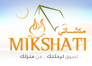 mikshati مواقع تجارة إلكترونية عربية تستحق الزيارة