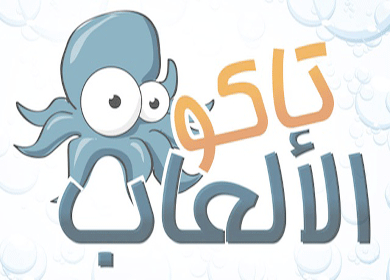 tako doha زنقة تاكو للألعاب تنتج ٤٣ لعبة عربية في ٣ أيام