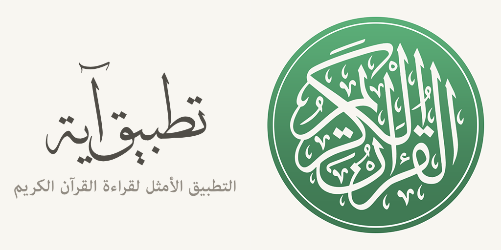 Ayah Logo تطبيق آية: التطبيق الأمثل لقراءة القرآن الكريم – iOS