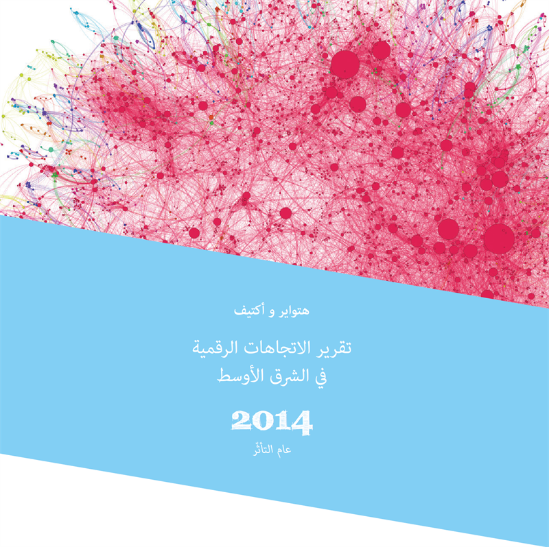 تقرير: الاتجاهات الرقمية في الشرق الأوسط خلال 2014