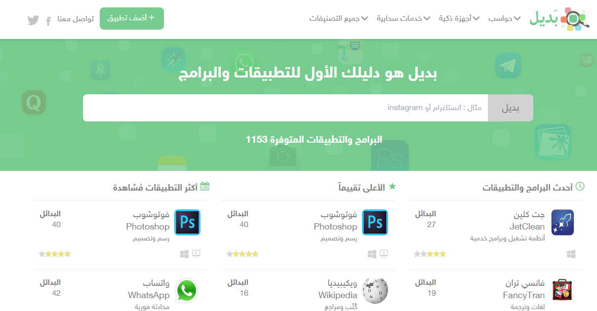 بديل .. موقع عربي لإستكشاف بدائل التطبيقات Capture12.png?80830c