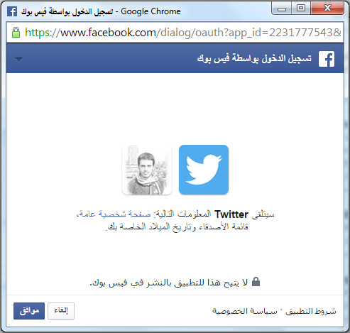 طريقة ربط الفيسبوك بتويتر والعكس – شرح شامل بالصور oa_FacTwit6.jpg?8083