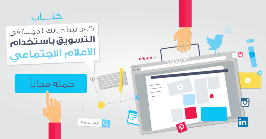 كتاب إلكتروني مجاني بالعربية لتعليم التسويق باستخدام الاعلام الاجتماعي