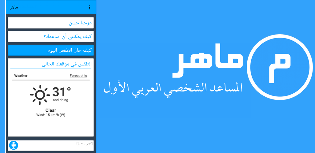 تطبيق ماهر المساعد الصوتي الأول الذي يدعم اللغة العربية في أندرويد