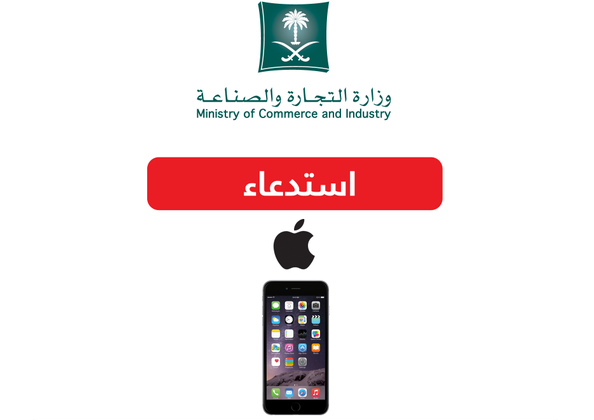وزارة التجارة السعودية تستدعي أكثر من 83 الف هاتف آيفون 6 بلس