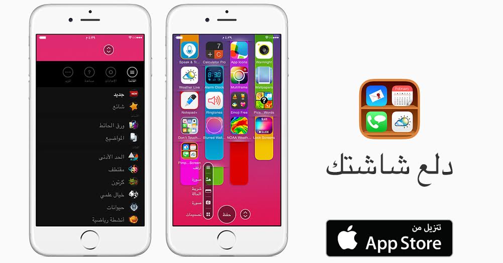 تطبيق تخصيص الشاشة Pimp Your Screen "دلع شاشتك" يدعم اللغة العربية