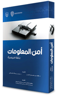 information-security-arabic-ebook