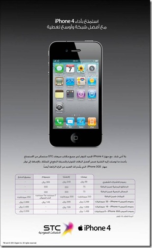 باقات الايفون 4 من الاتصالات السعودية