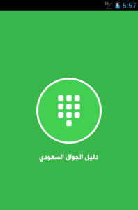 تطبيق دليل الجوال السعودي لمعرفة هوية المتصل في أندرويد