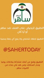 تطبيق ساهر اليوم لجمع مواقع كاميرات ساهر في المملكة العربية السعودية