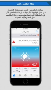 تطبيق طقس العرب على أندرويد و iOS لإعلامك بحالة الطقس بمدينتك