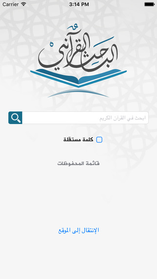 تطبيق الباحث القرآني الآن متوفّر على iOS بعد إطلاقه على أندرويد