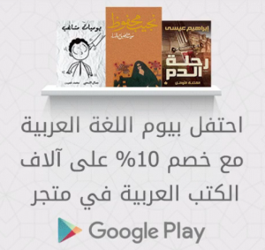 بمناسبة اليوم العالمي للغة العربية خصومات لشراء الكتب من ...