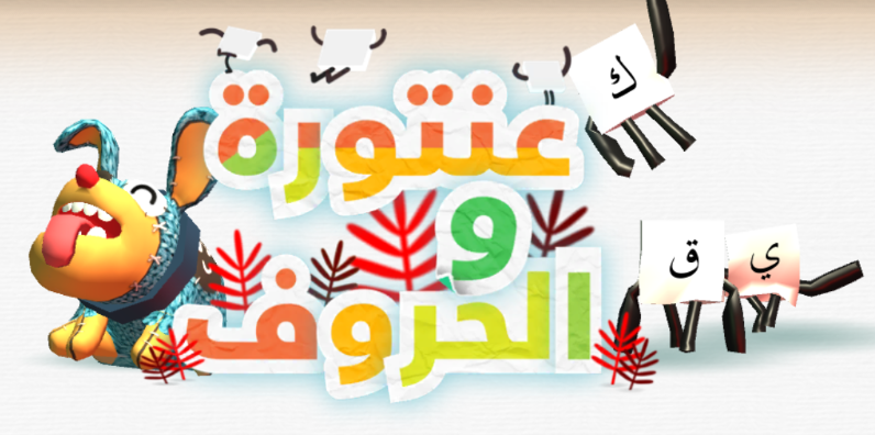 عنتورة والحروف تطبيق تعليمي للغة العربية وأبجدياتها