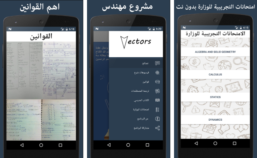 تطبيق Vectors Pro لتقديم نصائح ودروس في منهج الثانوية العامة المصرية