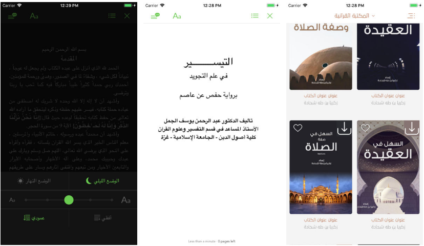 تطبيق المكتبة القرآنية المتخصص بالعلوم والكتب الدينية