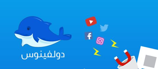 دولفينوس: منصة عربية تربط الشركات بمؤثري الشبكات الاجتماعية