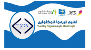 "البرمجة للمكفوفين" مبادرة المدرسة الصيفية الجديدة في جمعية الحاسبات السعودية
