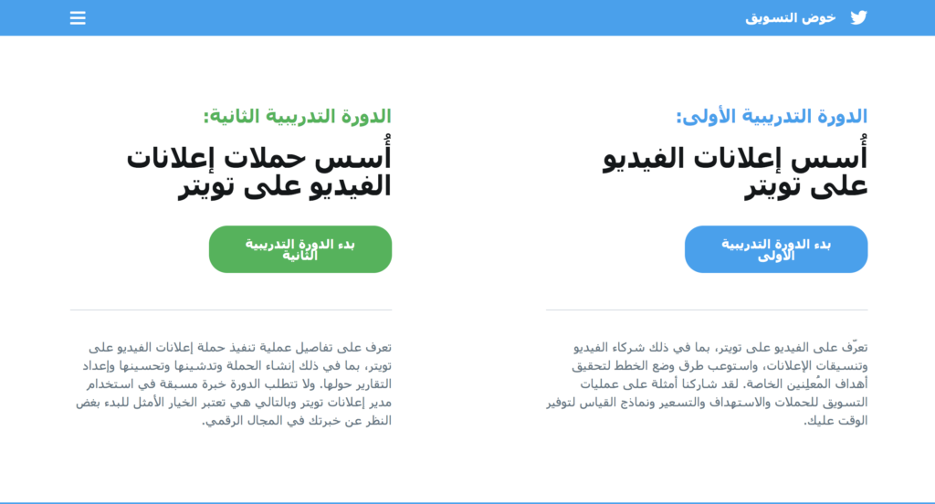 تويتر تطلق دورتين تدريبيتين حول إعلانات الفيديو باللغة العربية