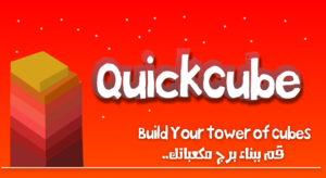 لعبة التركيز Quick Cube متاحة الآن على أندرويد و iOS وويندوز