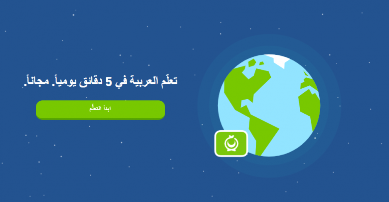 تطبيق Duolingo يدعم الآن تعلّم اللغة العربية للناطقين باللغة الإنجليزية