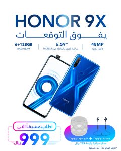 أعلنت شركة هونر السعودية عن وصول هاتف HONOR 9X للمملكة رفقة السوار الذكي HONOR Band 5.