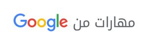 برنامج "مهارات من جوجل" يشهد مشاركة أكثر من 500 ألف شخص ناطق بالعربية