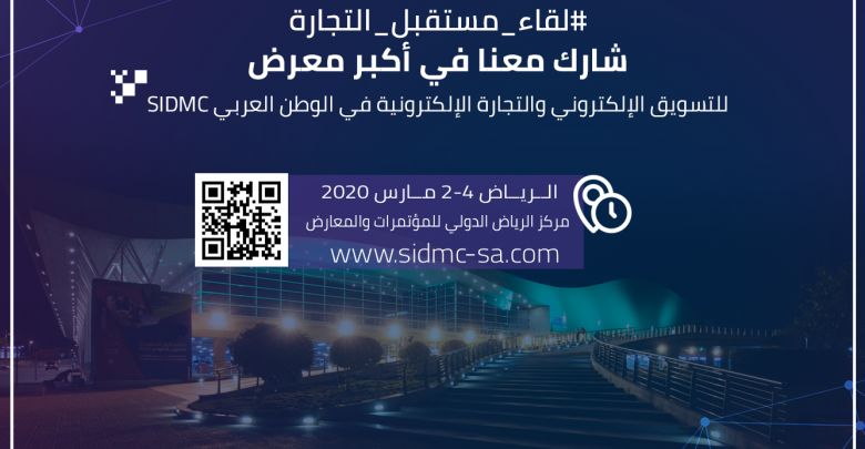 أكبر ملتقى للتجارة الإلكترونية والتسويق الإلكتروني في المملكة العربية السعودية ينطلق قريبًا
