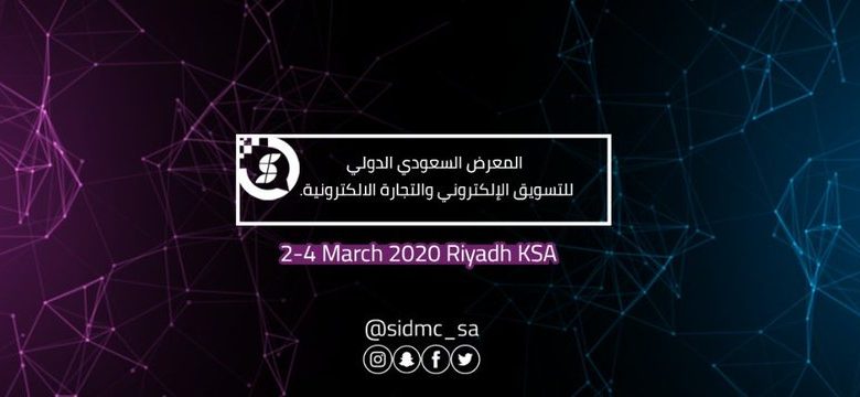 المعرض السعودي الدولي للتسويق الإلكتروني والتجارة الإلكترونية "لقاء مستقبل التجارة"