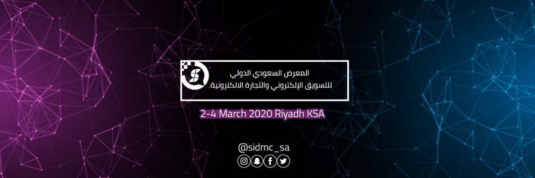 صورة المعرض السعودي الدولي للتسويق الإلكتروني والتجارة الإلكترونية “لقاء مستقبل التجارة”