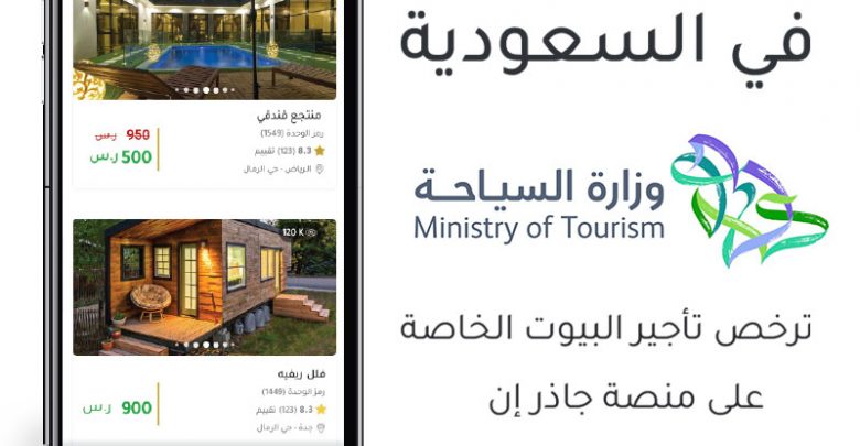 وزارة السياحة السعودية ترخص تأجير بيوت العطلات الخاصة عبر منصة جاذر إن لأول مرة في المملكة