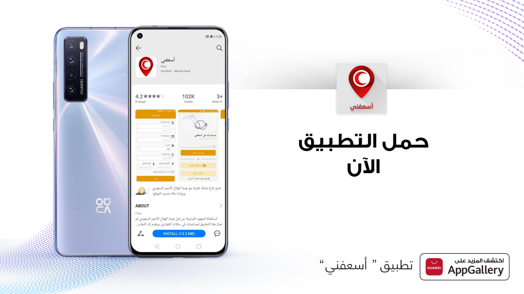 إطلاق تطبيق أسعفني على متجر هواوي AppGallery من الهلال الأحمر في المملكة العربية السعودية