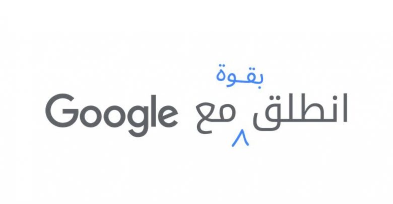 جوجل تطلق برنامجًا لتسريع وتيرة الانتعاش الاقتصادي في الشرق الأوسط وشمال أفريقيا - انطلق بقوة مع Google المملكة العربية السعودية الشرق الأوسط وشمال أفريقيا