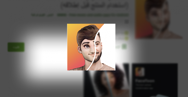 FaceToon تطبيق جديد لتحويل صورك إلى رسومات كرتونية ثلاثية الأبعاد