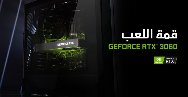 لاعبو GeForce يحصلون على برامج تشغيل جديدة للألعاب لـ GeForce RTX 3060