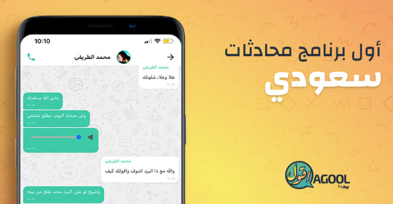 إطلاق "أقول" أول تطبيق محادثات سعودي للهواتف الذكية
