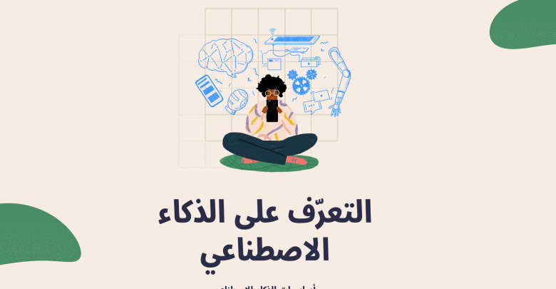 جوجل تطلق دليل الذكاء الاصطناعي باللغة العربية بالتعاون مع معهد أكسفورد للإنترنت