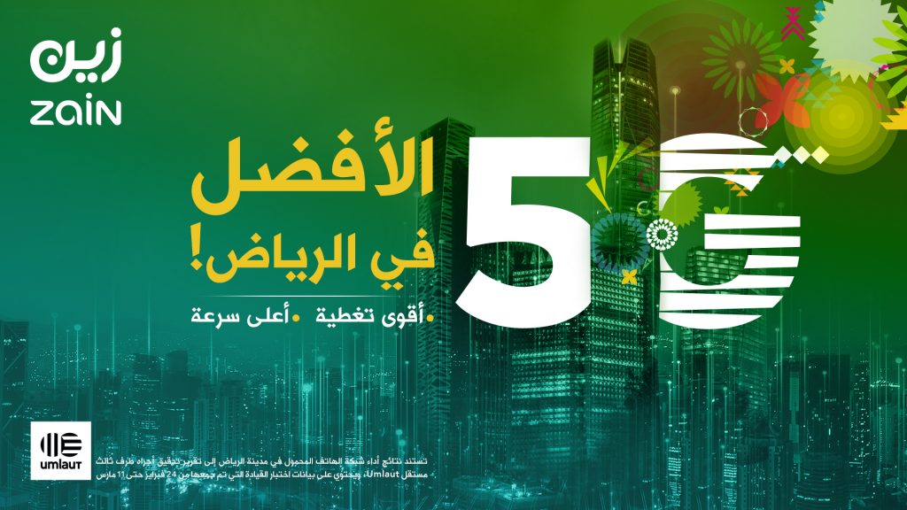 "زين السعودية" الأسرع في شبكة الجيل الخامس وخدمات البيانات في الرياض